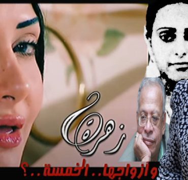 زهرة وأزواجها الخمسة