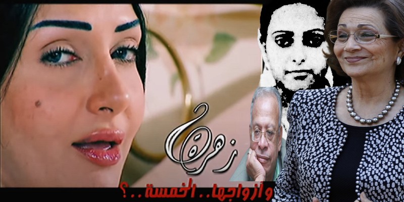 مسلسل زهرة وأزواجها الخمسة .. كُتِبَ ترضيةً لسوزان مبارك وقصته حدثت فعلاً زهرة وأزواجها الخمسة