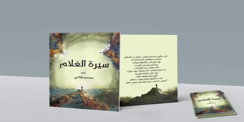 سيرة الغلام “محمد هاني” ..هذا كان أنا (حوار) سيرة الغلام