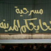 مسرحية جحا يحكم المدينة