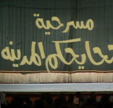 مسرحية جحا يحكم المدينة