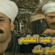 ممدوح عبدالعليم