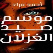 صيد الغزلان