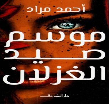 صيد الغزلان