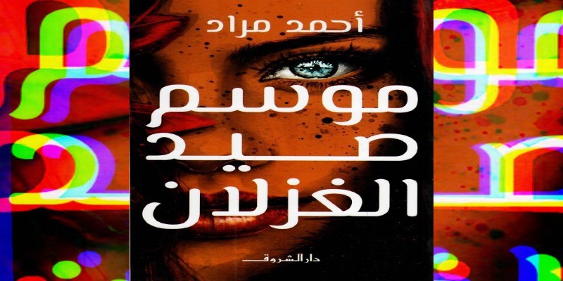 كمائن وقناصون.. قراءة في رواية “موسم صيد الغزلان” للكاتب “أحمد مراد” صيد الغزلان