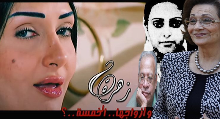 زهرة وأزواجها الخمسة