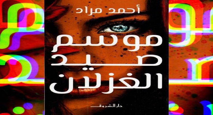 صيد الغزلان