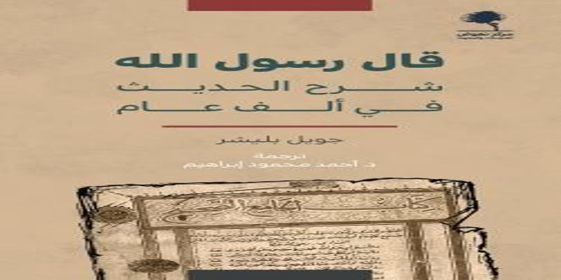 قال رسول الله .. دراسة أمريكية لشرح الحديث في ألف عام قال رسول الله