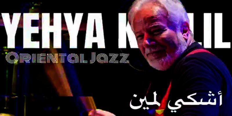 إلى يحيى خليل : كفاية استغفال للجمهور يحيى خليل