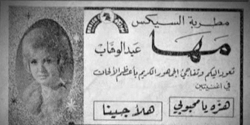 الأغاني الإباحية من عصر منيرة المهدية إلى ميريام كلينك ! الأغاني الإباحية