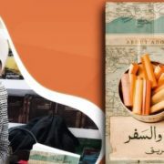 عن العشق والسفر