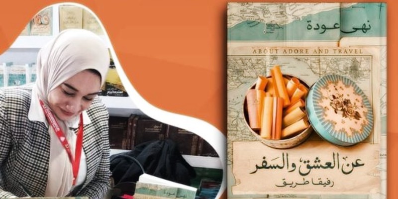 عن العشق والسفر