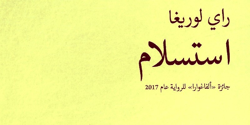 مدينة المشاع .. قراءة في رواية “استسلام” للكاتب “راي لوريغا” راي لوريغا
