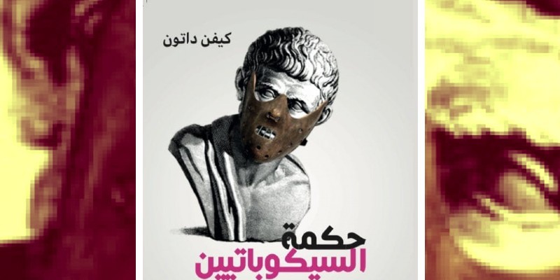 حكمة السيكوباتيين