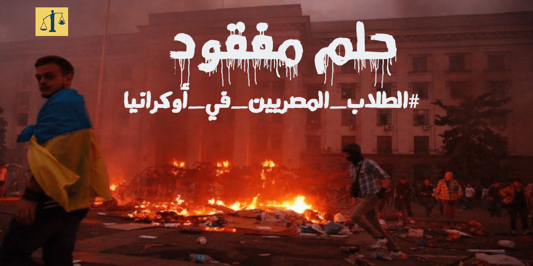 الطلاب المصريين في أوكرانيا