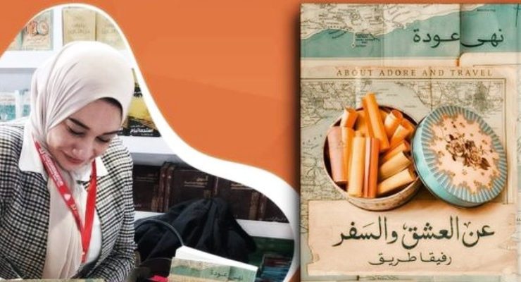 عن العشق والسفر