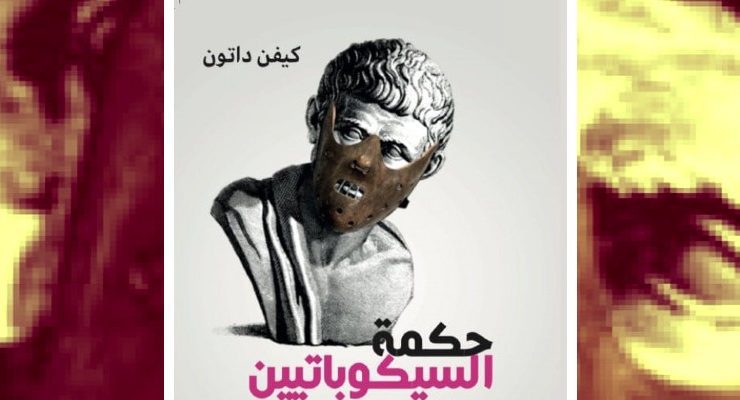 حكمة السيكوباتيين