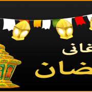 أغاني رمضان