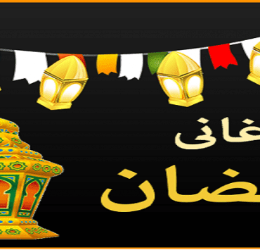 أغاني رمضان