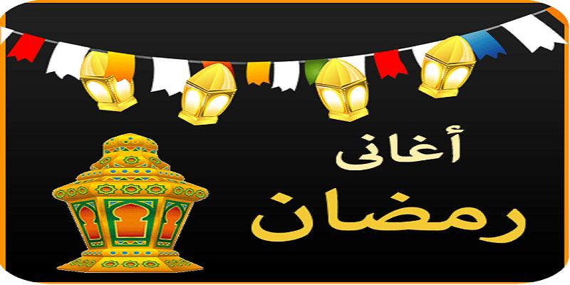 أغاني رمضان