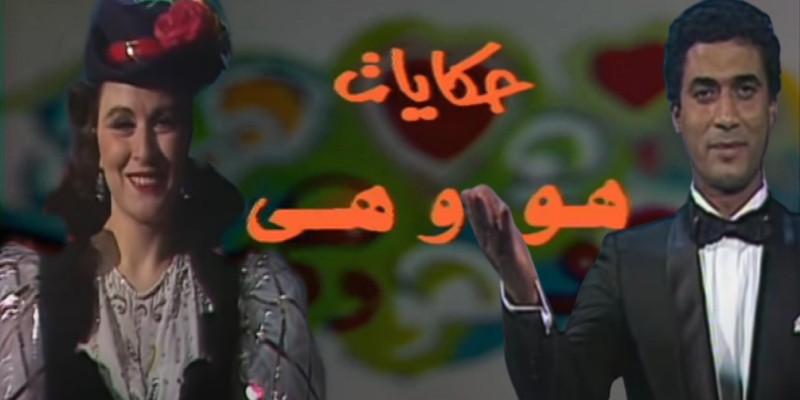 مسلسل هو وهي