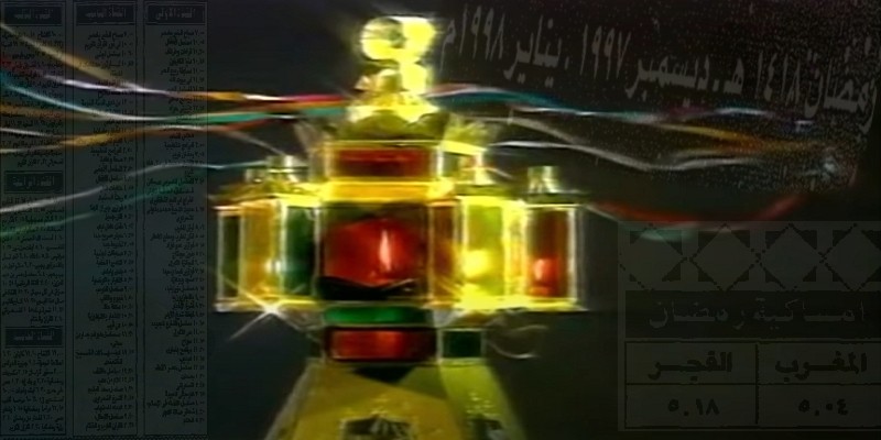 شهر رمضان 1418 هجريًا