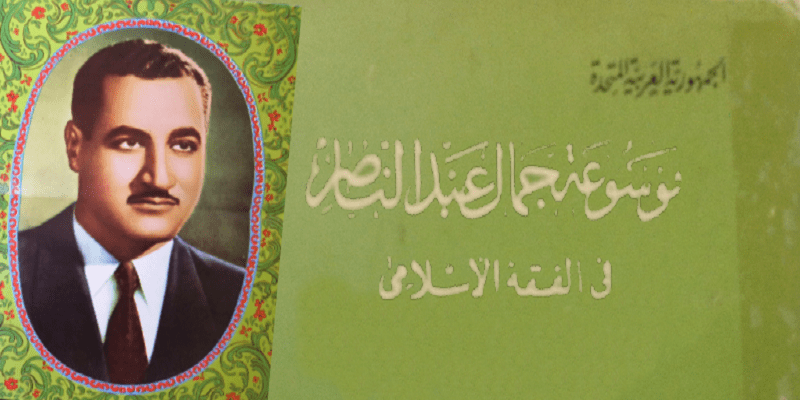 موسوعة الرئيس جمال عبدالناصر في الفقه الإسلامي