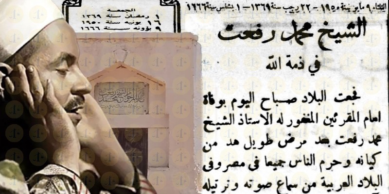“أول رمضان بعد وفاة الشيخ محمد رفعت” إلى من استمع المصريين قبل المغرب ؟ وفاة الشيخ محمد رفعت