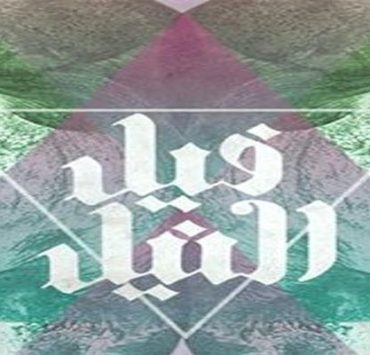 كسر يا بليغ فريق فيل النيل