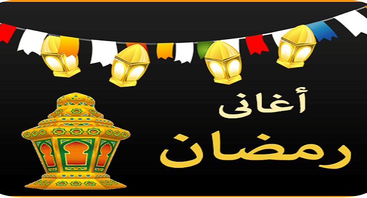 أغاني رمضان