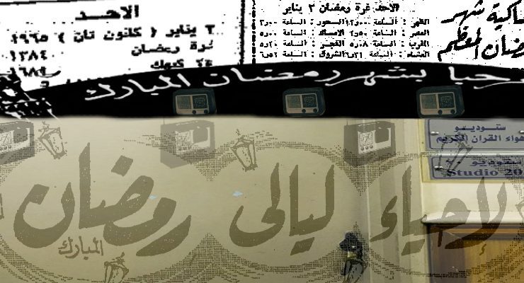 أول رمضان في تاريخ إذاعة القرآن الكريم