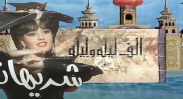 فوازير شريهان