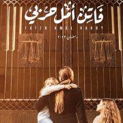 أفيش مسلسل فاتن أمل حربي