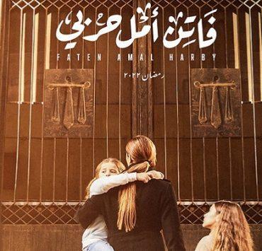 أفيش مسلسل فاتن أمل حربي