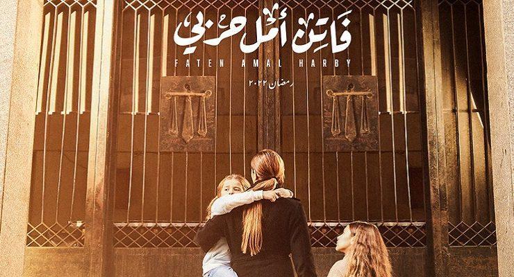 أفيش مسلسل فاتن أمل حربي