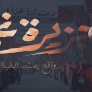 السادات وجزيرة غمام