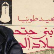 تغريبة بني حتحوت