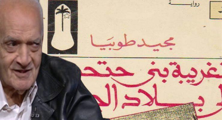 تغريبة بني حتحوت