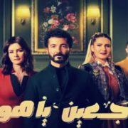 راجعين يا هوى