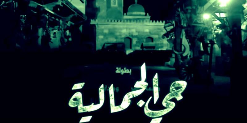 مسلسل حي الجمالية