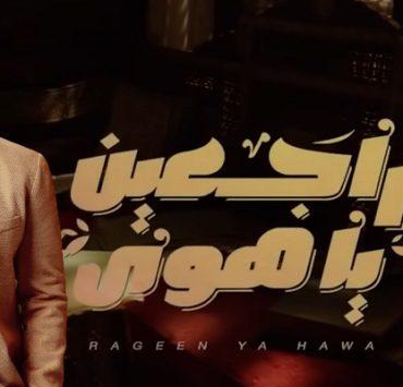 مدحت صالح وراجعين يا هوى