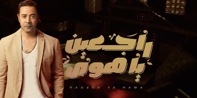 مدحت صالح وراجعين يا هوى