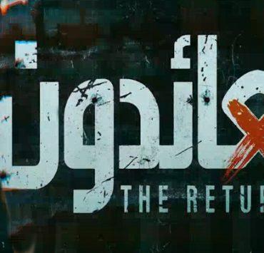 مسلسل العائدون