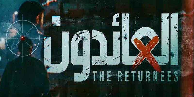 مسلسل العائدون