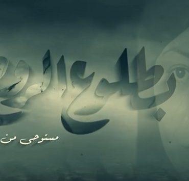 مسلسل بطلوع الروح