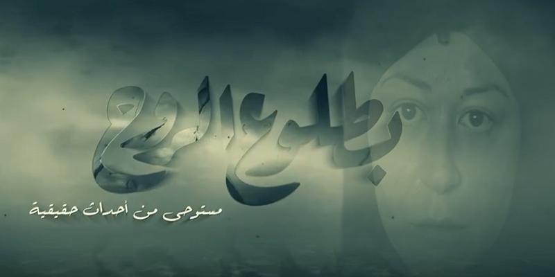 مسلسل بطلوع الروح