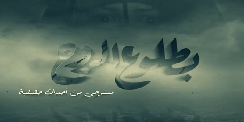 مسلسل بطلوع الروح