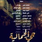 مسلسل حي الجمالية