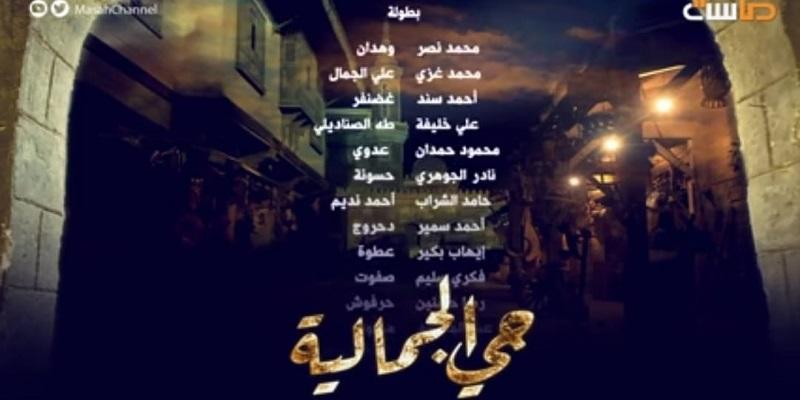 مسلسل حي الجمالية