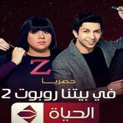 في بيتنا روبوت 2